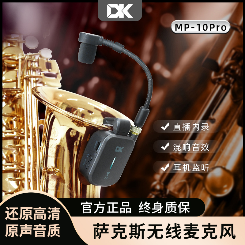 DK萨克斯无线麦克风MP10Pro