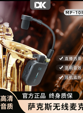 DK萨克斯无线麦克风MP10Pro户外直播话筒录音便携拾音器蓝牙演出