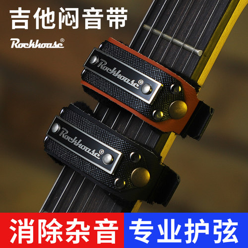 Rockhouse电吉他闷音带束音带