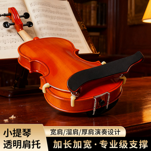 FOM透明专业小提琴肩托4/4 3/4儿童肩垫腮托琴托宽高可调提琴配件
