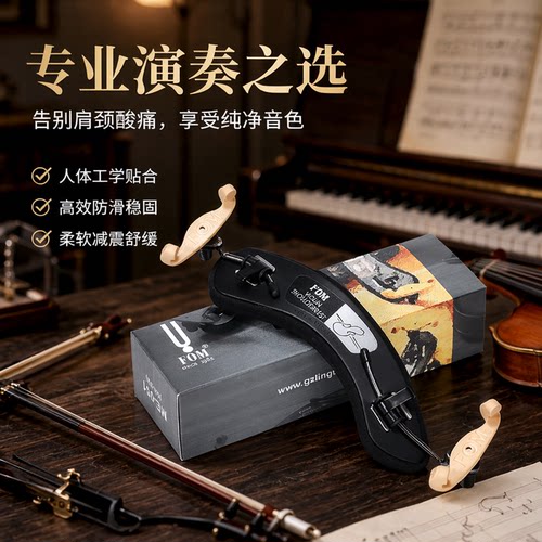 fom小提琴肩托护具【轻量设计】