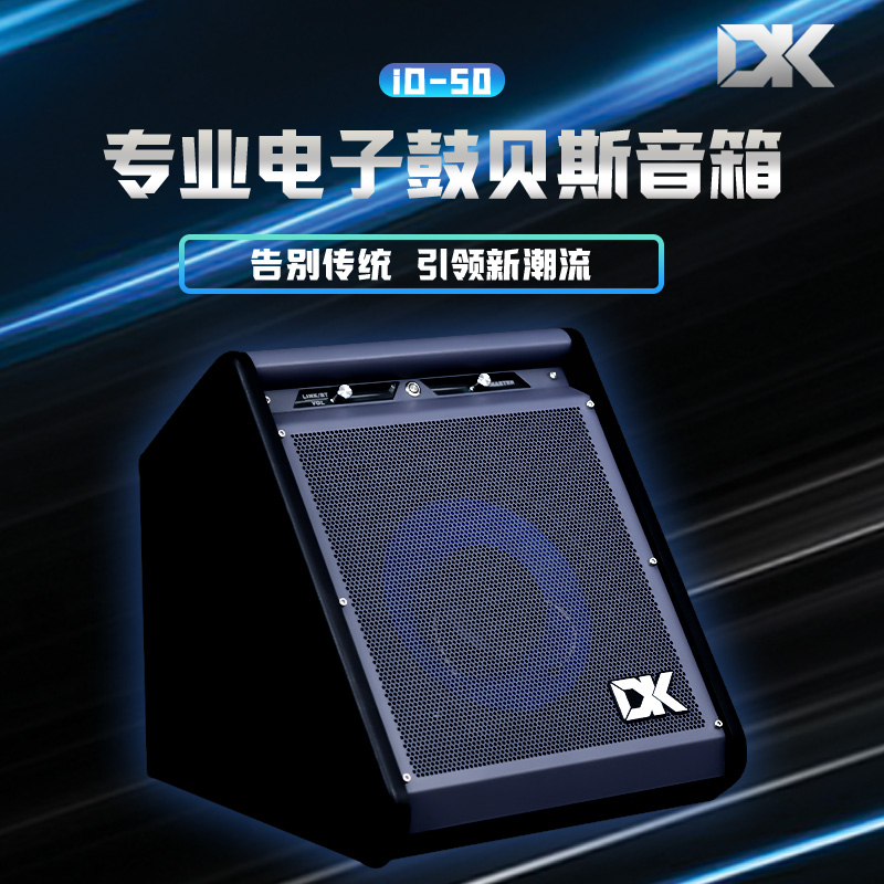 DK电子鼓音箱贝斯 iD-50键盘50瓦电鼓架子鼓考级专用音箱蓝牙内录