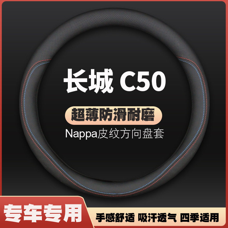 长城C50真皮方向盘套防滑14款12腾翼超薄新款四季通用汽车手把套