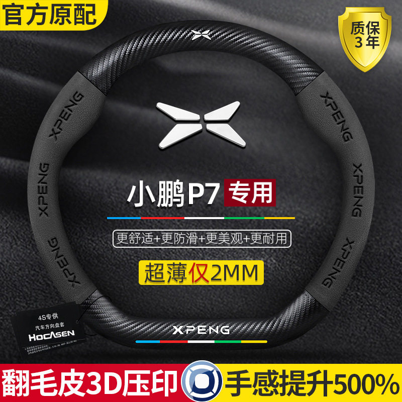 小鹏p7真皮翻毛碳纤维方向盘套20-22款四季通用超薄汽车把套