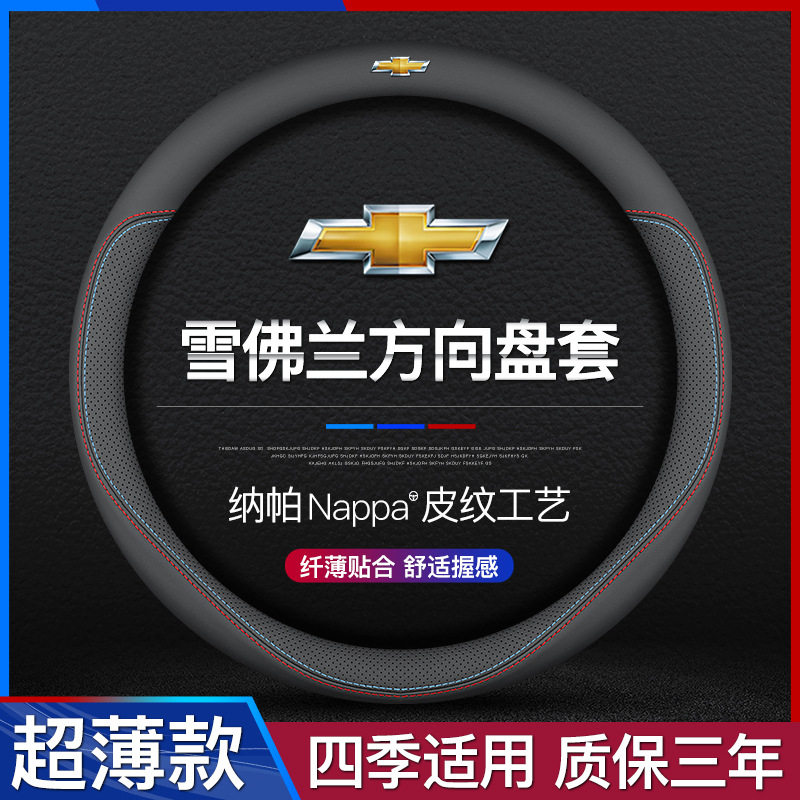 雪佛兰迈锐宝XL沃兰多探界者科鲁泽开拓者创酷科鲁兹真皮方向盘套