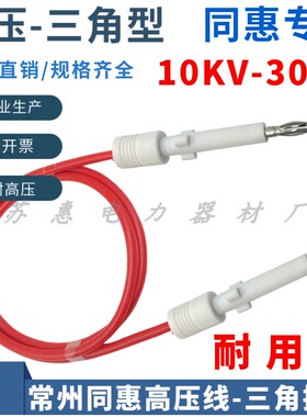 10-30KV常州同惠TH90003R耐压仪测试线TH9201/9301三角高压插头线