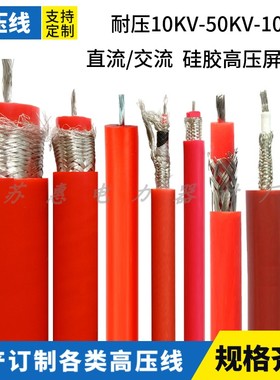 GYX-10/30KV100KV高压试验硅胶线电缆直流交流AC50KV高压线屏蔽线