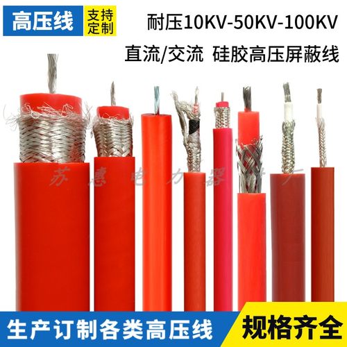 高压电缆直流交流硅胶线试验线