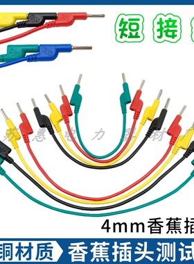 20公分30cm/1米电力测试线DCC电流端子短接线4mm香蕉插头试验导线