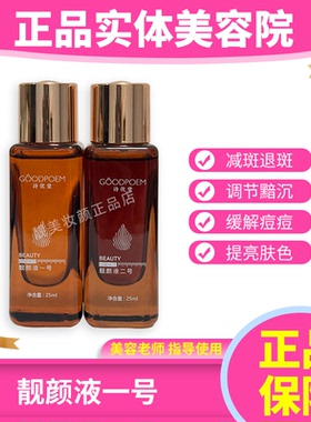 诗优堂靓颜液一号靓颜液二号美肤液