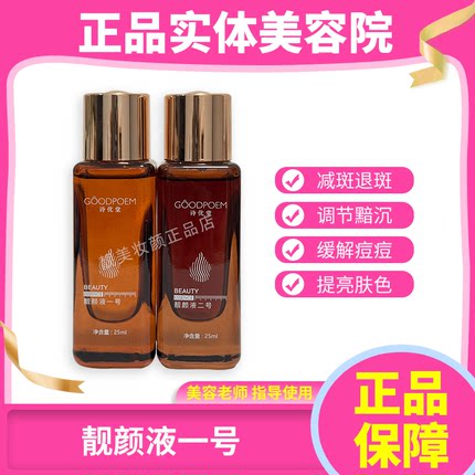 诗优堂靓颜液一号靓颜液二号美肤液