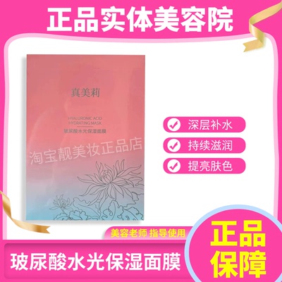 真美莉玻尿酸水光保湿面膜补水保湿肌肤干燥缺水细致毛孔