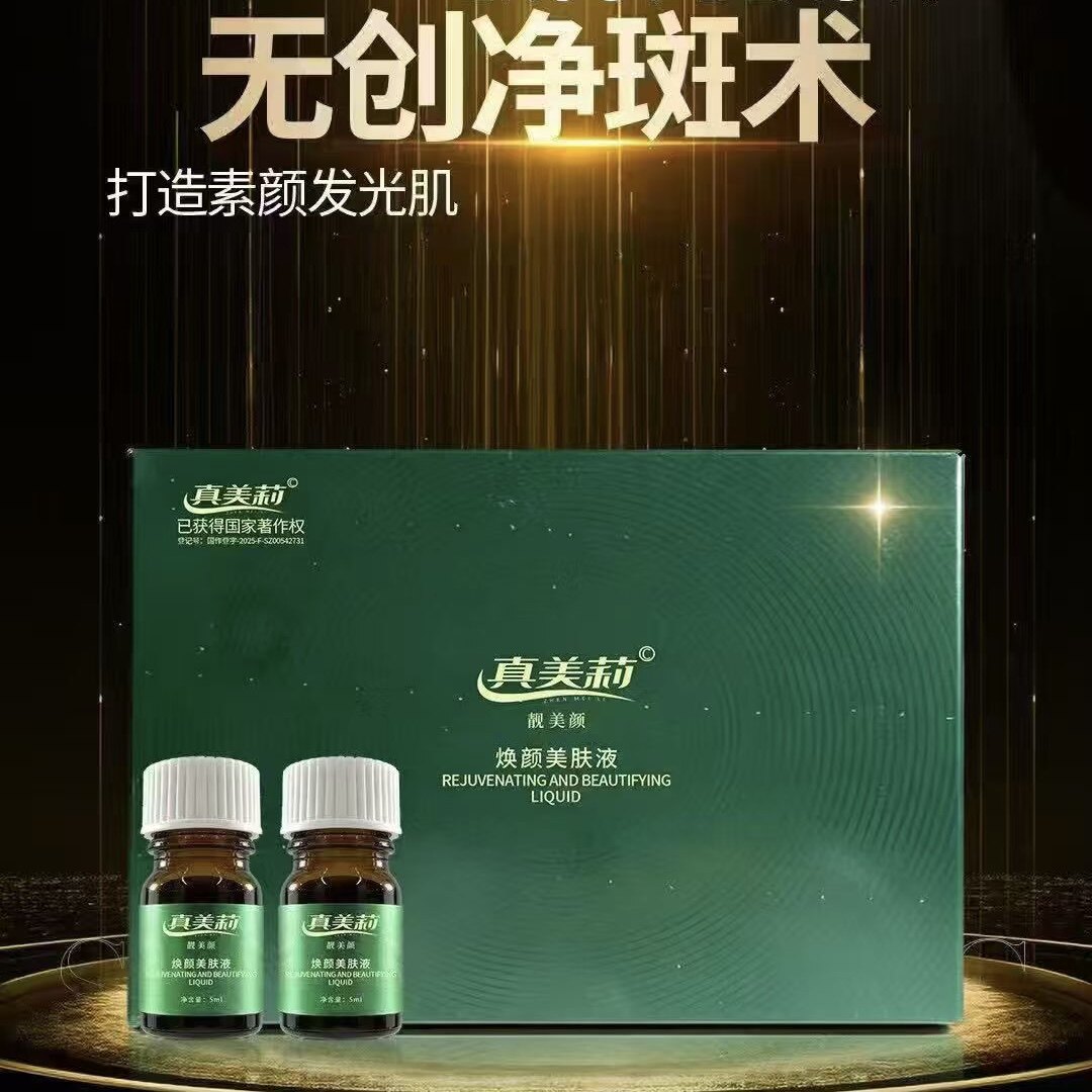 真美莉焕颜美肤液诗优堂焕颜美肤液