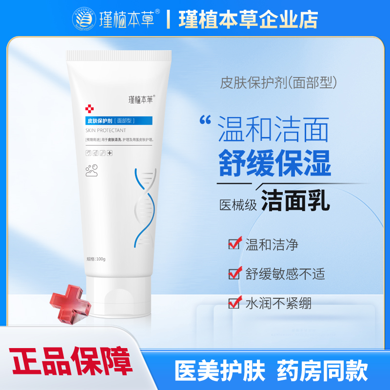 (超值特惠)--瑾植本草械字号洗面奶深层清洁控油祛痘印洁面乳男女
