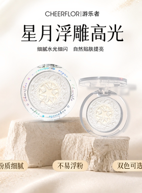 cheerflor星月生姜高光闪粉提亮