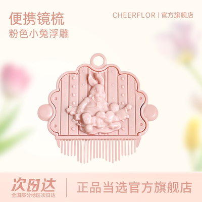 cheerflor原创便携镜梳