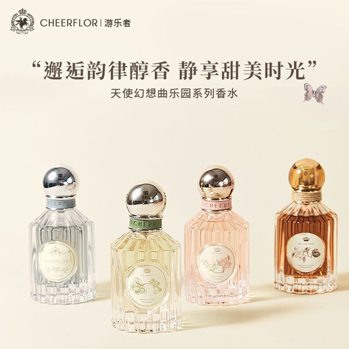 超好闻!cheerflor香水持久留香