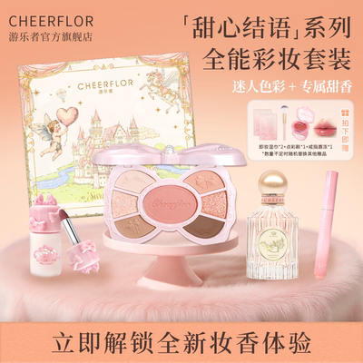 cheerflor彩妆礼盒送女友闺蜜