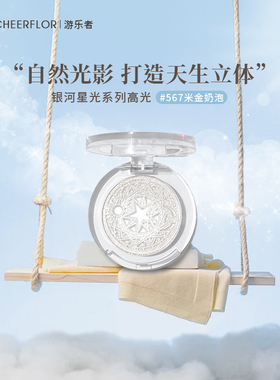 cheerflor游乐者星月系列高光生姜高光自然提亮脸部珠光眼影细闪