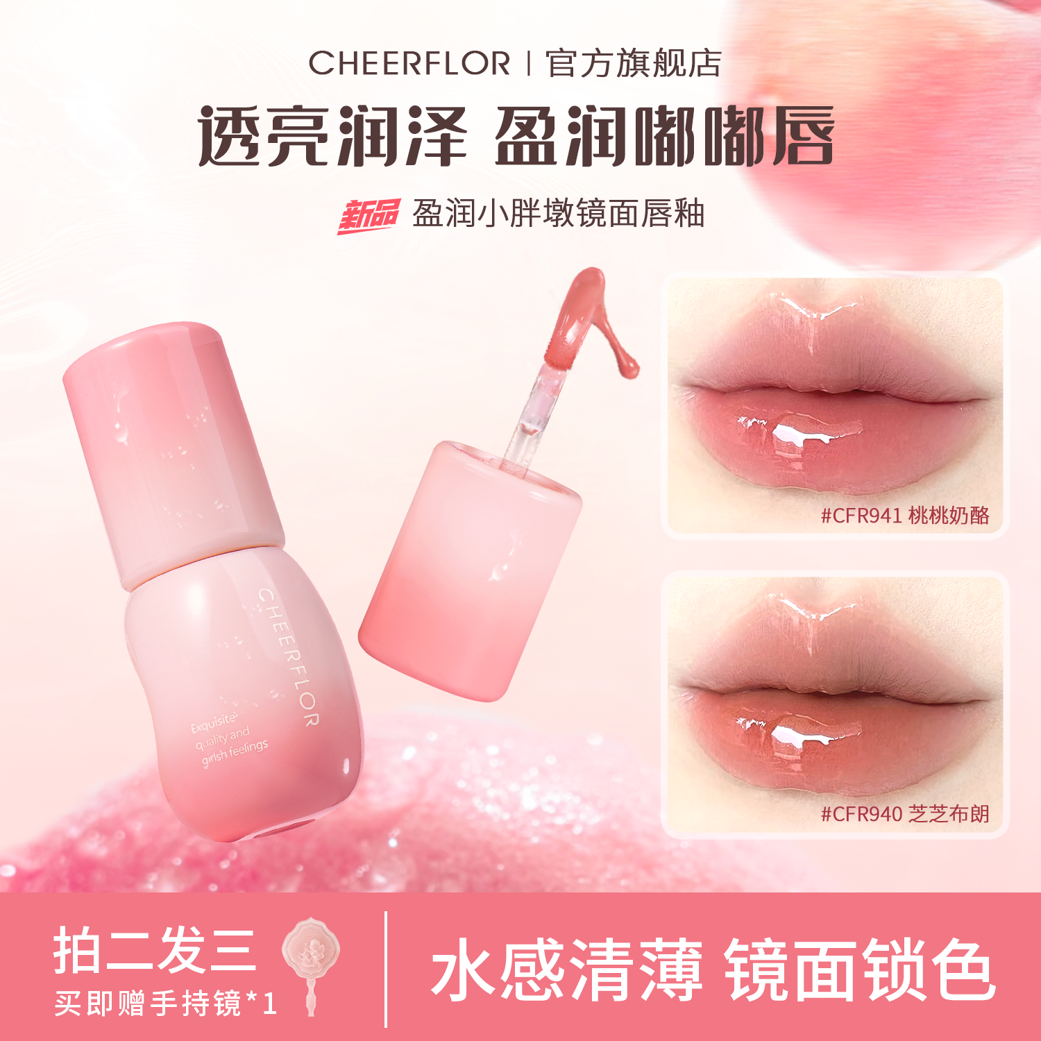 cheerflor镜面水光保湿唇釉