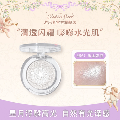 cheerflor游乐者星月系列高光生姜高光珠光自然提亮脸部高光平价