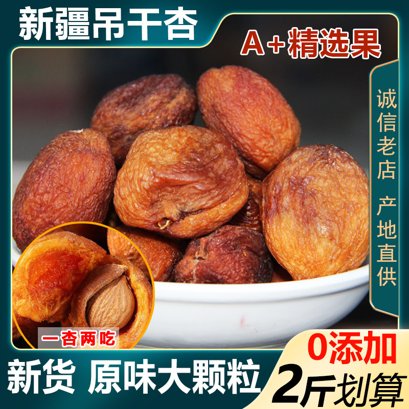 新疆自然原味杏干0添加新货大果