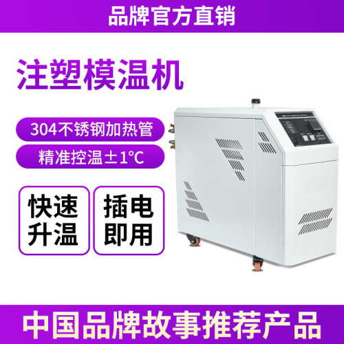 水式模温机模具自动恒温升温机6/9KW注塑机油式高精度智能温控机