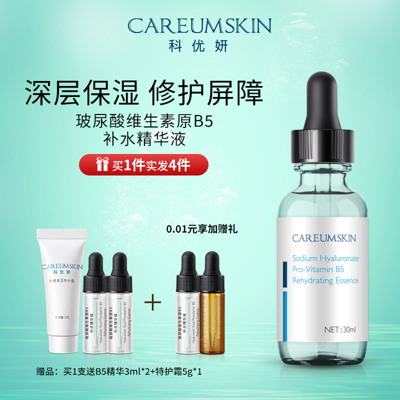 科优妍玻尿酸维生素原B5补水精华液深层修护肌肤泛红保湿面部精华