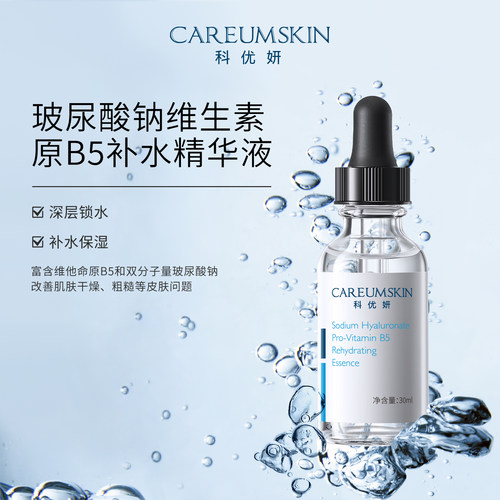 科优妍玻尿酸钠维生素原B5精华液透明质酸补水保湿修护520送礼物