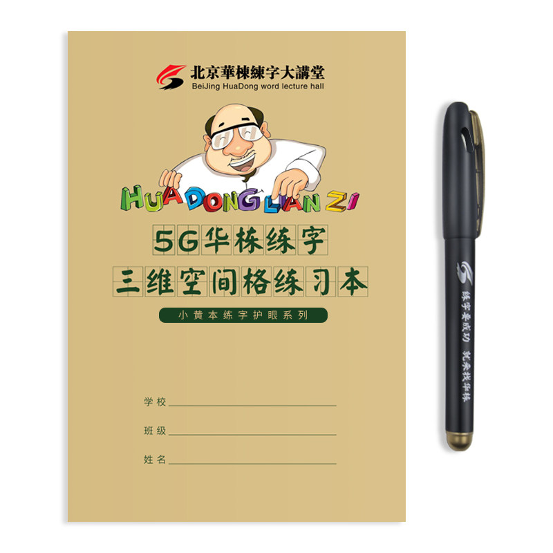 华栋练字三维空间格田字格专用书法纸张课后生字练习册楷书格子本