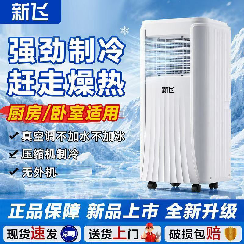 新飞移动空调单冷一体机可移动免安装户外便携式小型无外机制冷