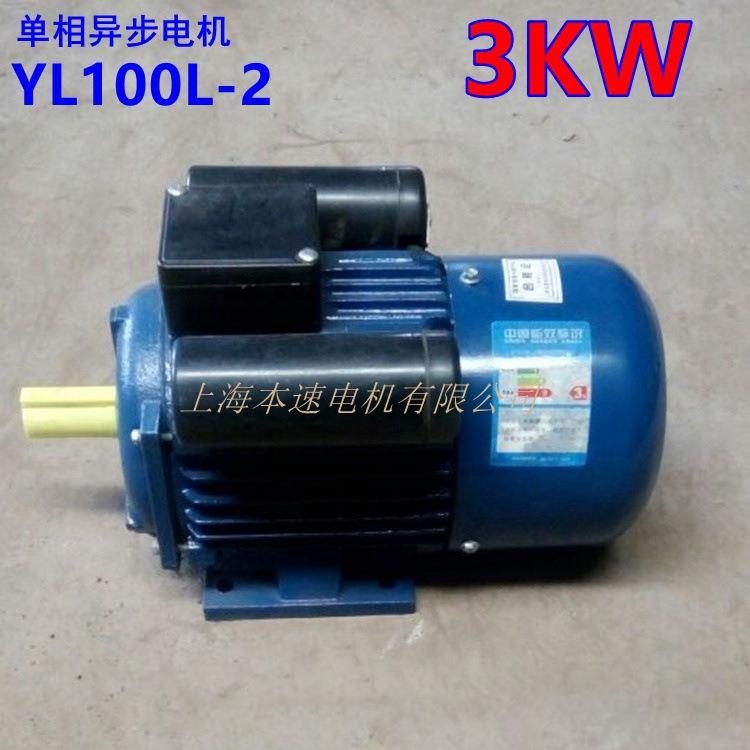 上海单相电动机YL100L-23W2极单相异步电机220V电动机