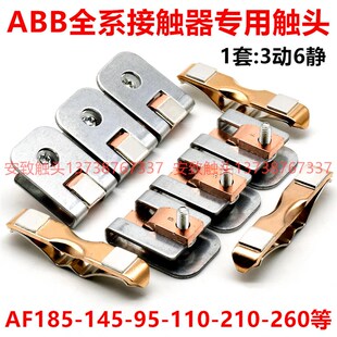 ABB接触器触头AF185-AF145-AF9y5-AF110-AF210-AF260-30动静触点