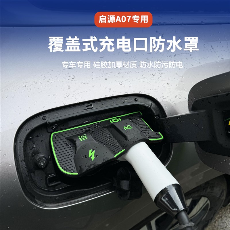 长安启源A07充电盖o防水罩充电枪保护安全充电盖双层密封圈防水盖