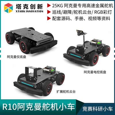 塔克R10 STM32智能小车 w阿克曼舵机转向ROS机器人雷达避障CCD巡