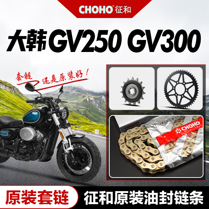 大韩晓星a骁胜GV300S GV250套链大小链轮牙盘征和油封链条