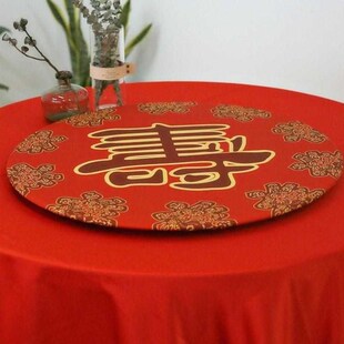 转盘餐布典礼布套酒楼婚宴生日快乐寿I字婚庆台布酒店圆桌布家用
