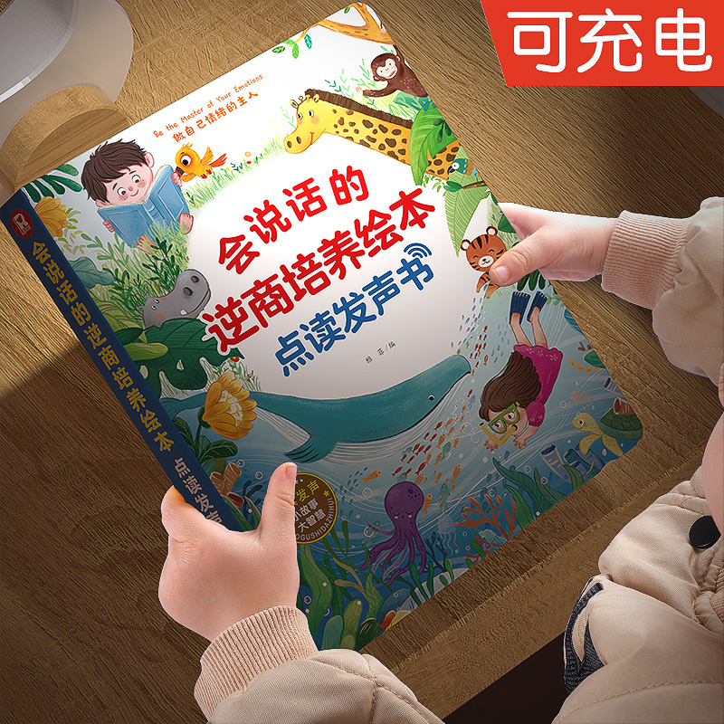 逆商培养绘本点读发声书会说话
