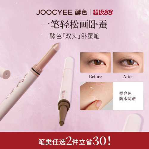 酵色双头卧蚕笔立体提亮二合一
