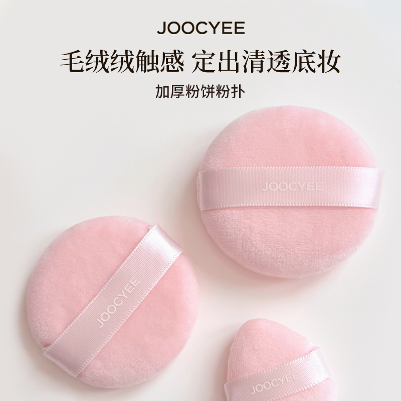 【U先】Joocyee酵色加厚毛绒粉扑散粉粉饼拇指粉粉扑上妆工具 ZB