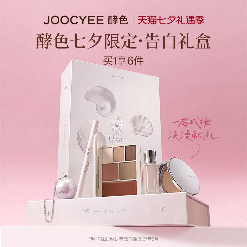 酵色七夕告白礼盒彩妆套装