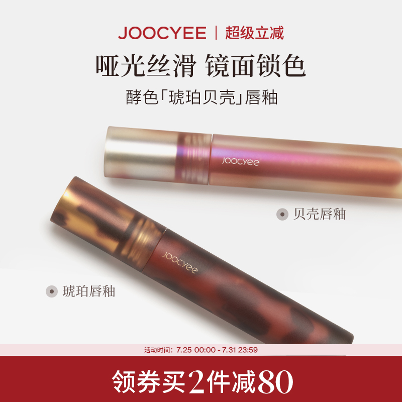 [2件减80]Joocyee酵色唇釉唇泥琥珀贝壳镜面水光哑光唇彩唇蜜口红