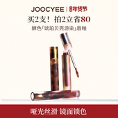 JOOCYEE酵色唇釉唇泥琥珀贝壳镜面水光哑光唇彩口红唇膏女旗舰店
