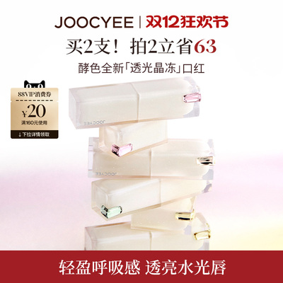 JOOCYEE酵色透光晶冻口红镜面滋润水光气质裸色系日常唇釉唇膏