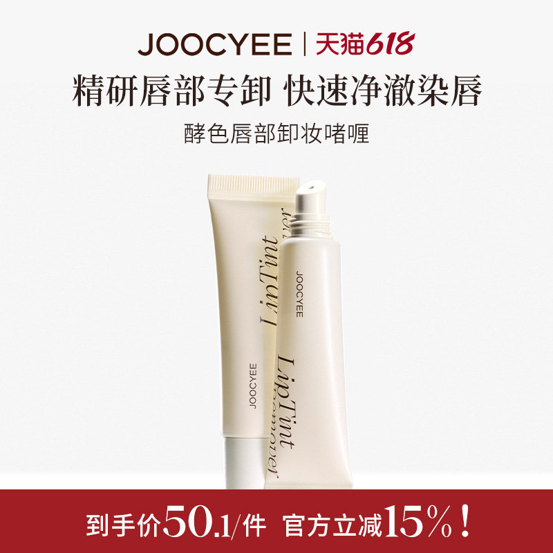 JOOCYEE酵色唇部卸妆啫喱染唇卸清洁温和水润清爽养唇无酒精