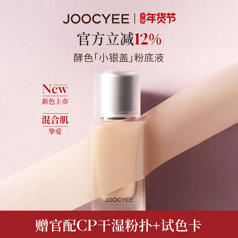 JOOCYEE酵色小银盖粉底液遮瑕持不脱妆混油,彩妆/香水/美妆工具,粉底液/膏,淘宝优惠券,粉丝福利购,淘宝优惠卷