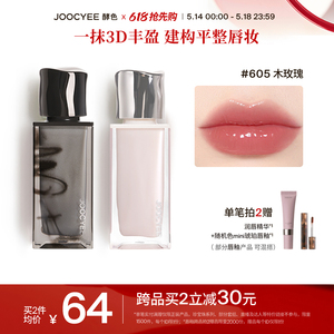 Joocyee酵色镜面唇釉3D丰盈限定