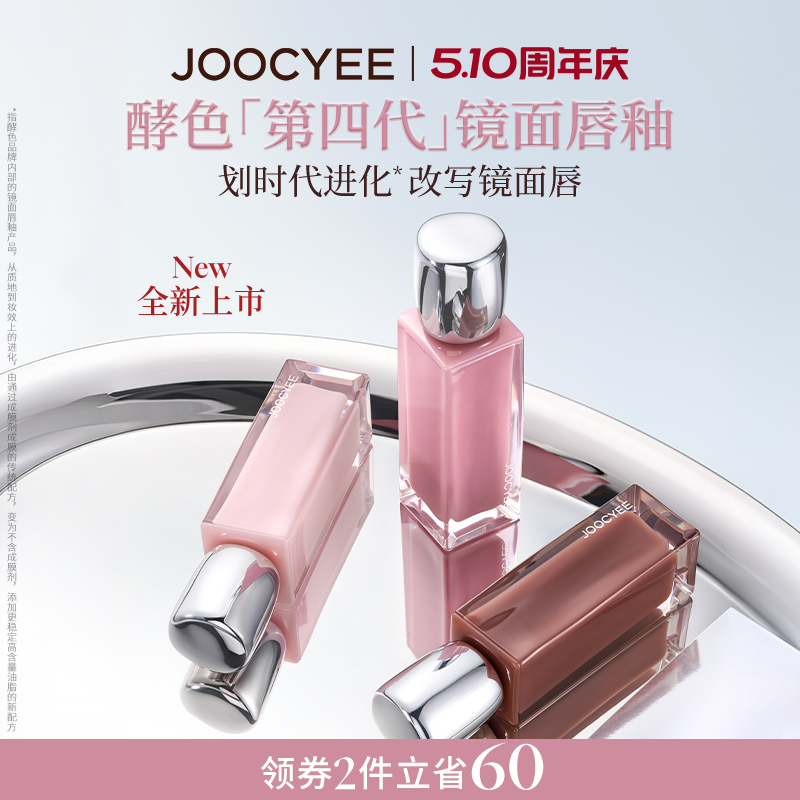 【达人专属】酵色第四代镜面唇釉水光滋润保湿精华奶茶色唇蜜口红