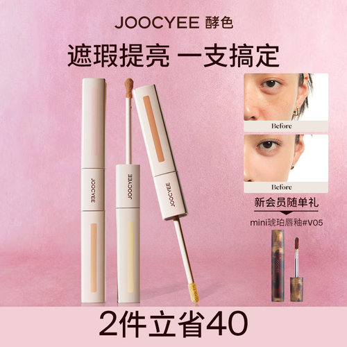 JOOCYEE酵色色修双头遮瑕液