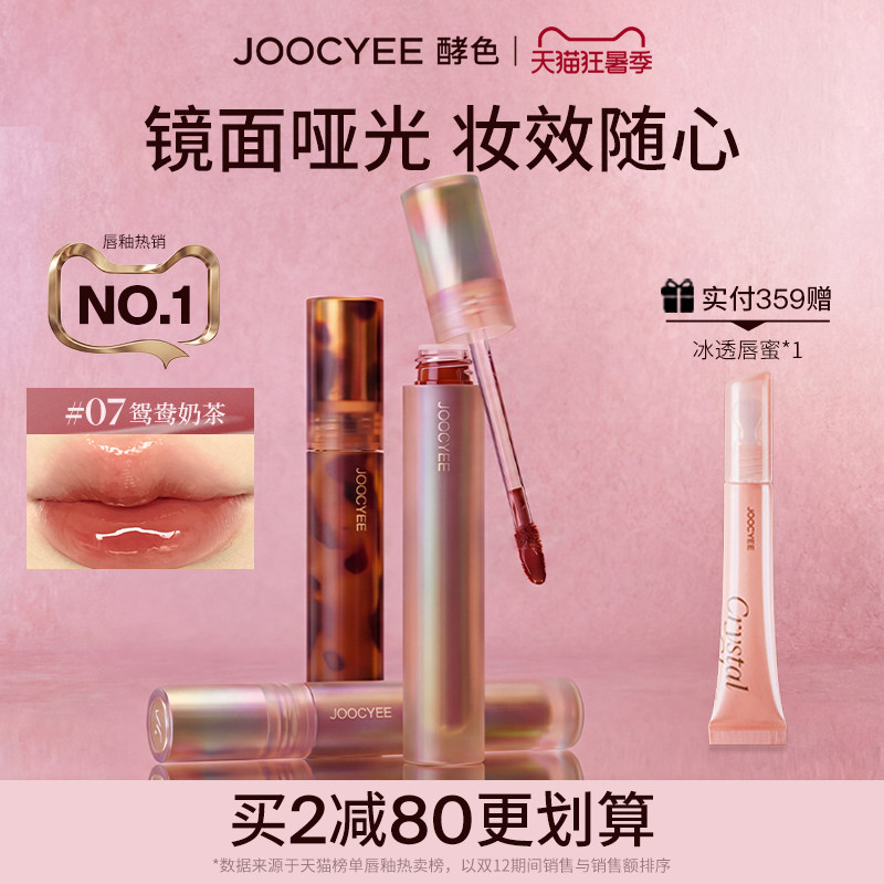 [2件省80]酵色唇釉唇泥琥珀贝壳镜面水光哑光唇彩口红女官方旗舰